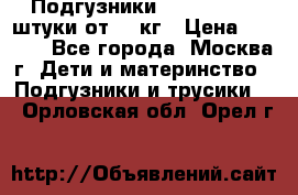 Подгузники Pampers 6 54 штуки от 15 кг › Цена ­ 1 800 - Все города, Москва г. Дети и материнство » Подгузники и трусики   . Орловская обл.,Орел г.